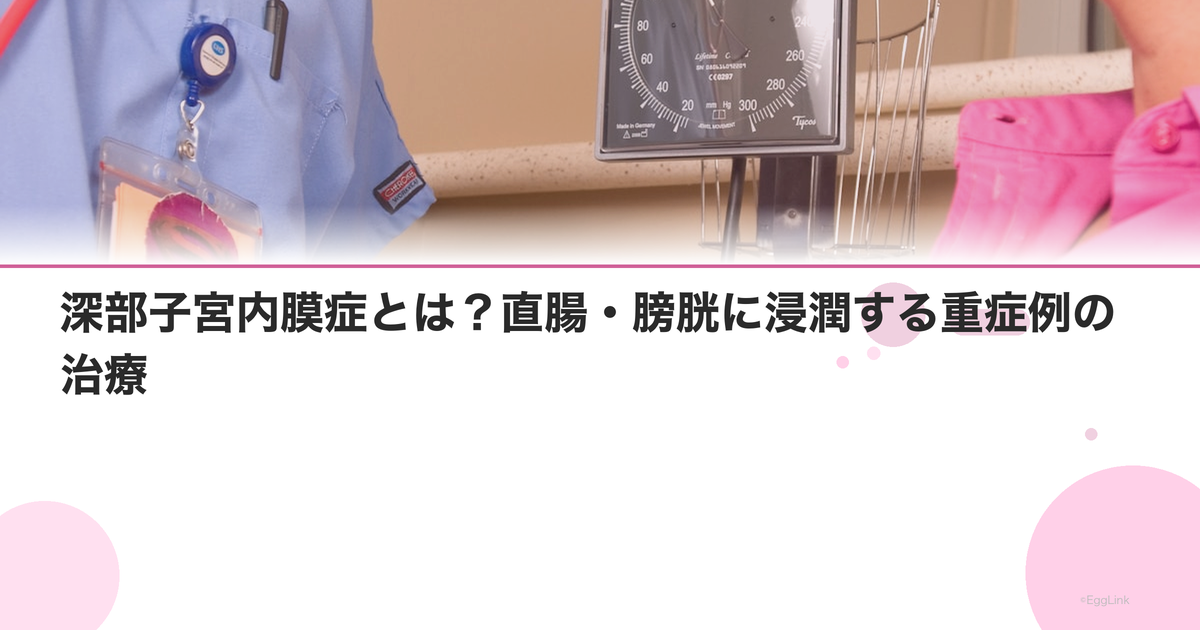 深部子宮内膜症とは?直腸・膀胱に浸潤する重症例の治療