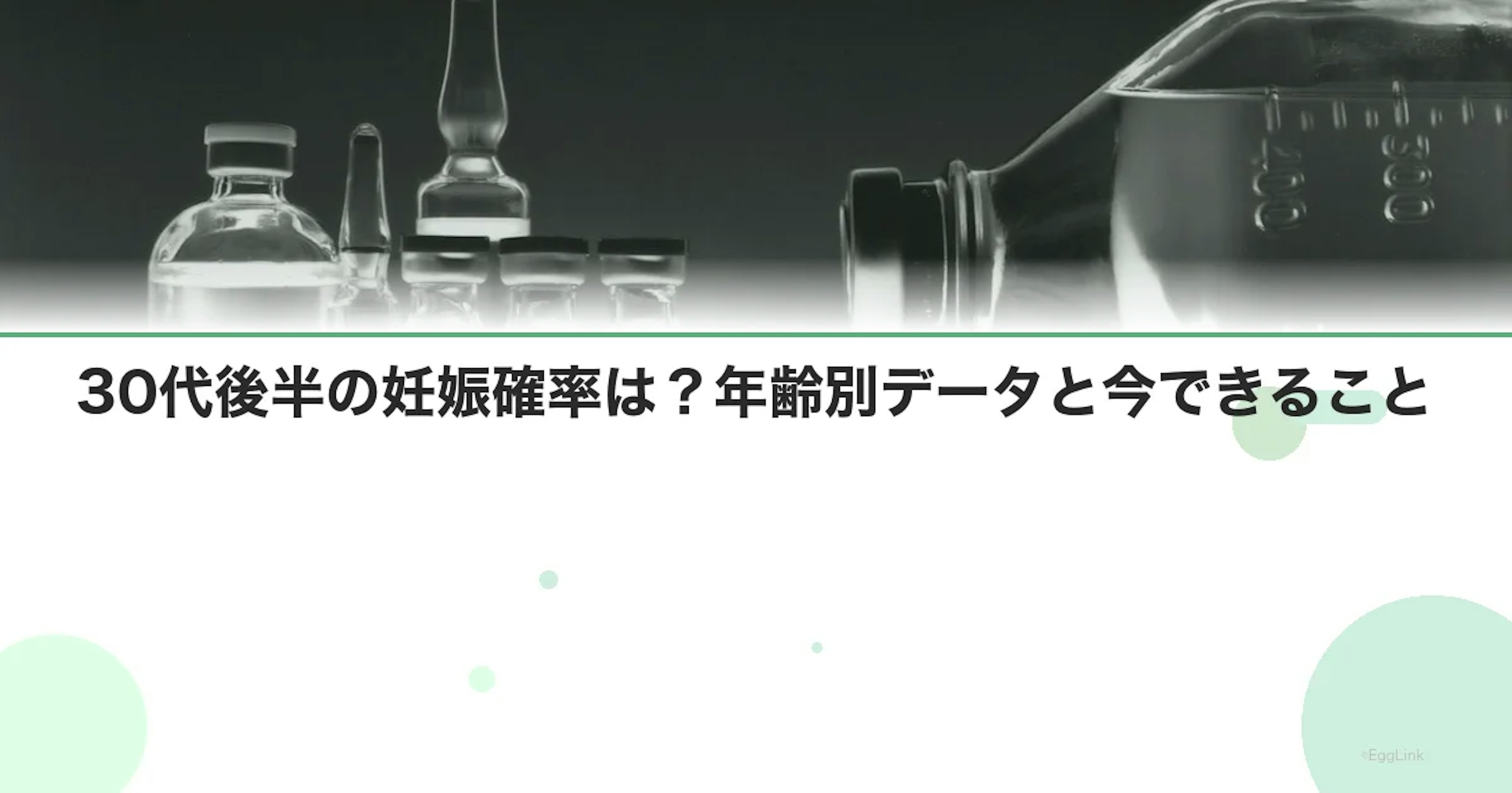 30代後半の妊娠確率は？年齢別データと今できること