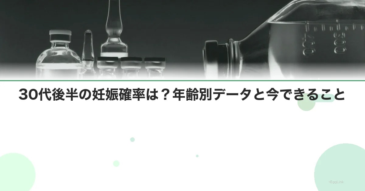 30代後半の妊娠確率は?年齢別データと今できること