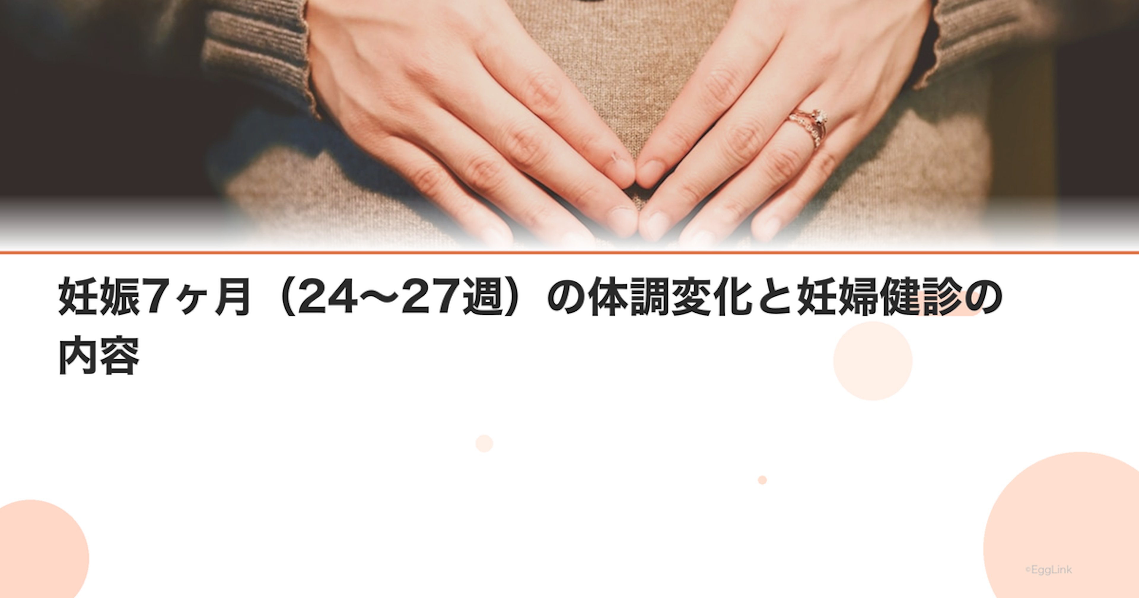 妊娠7ヶ月（24〜27週）の体調変化と妊婦健診の内容