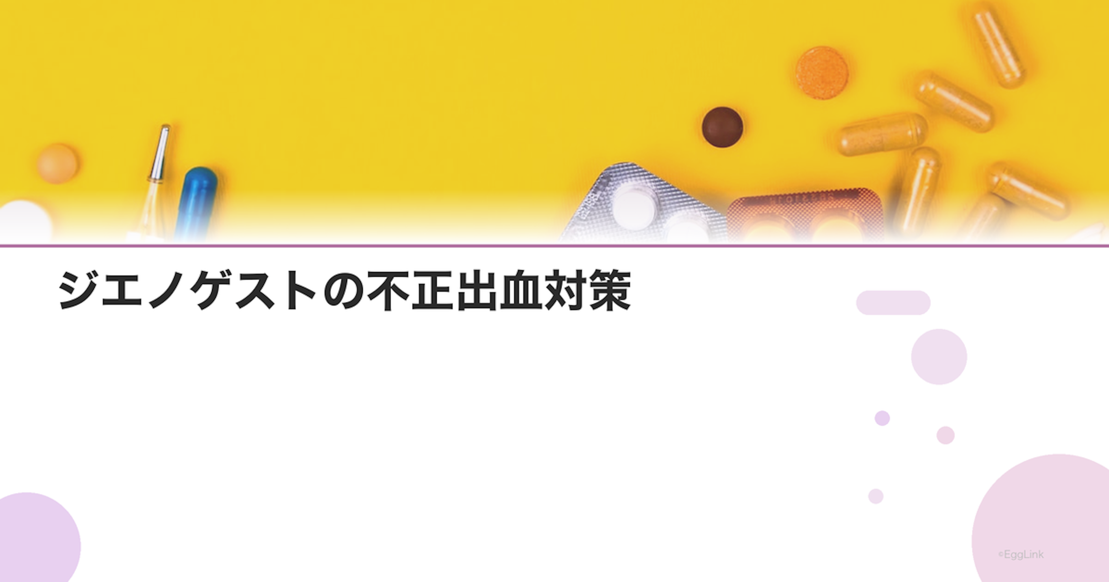 ジエノゲストの不正出血対策｜出血が止まらない場合の対処法