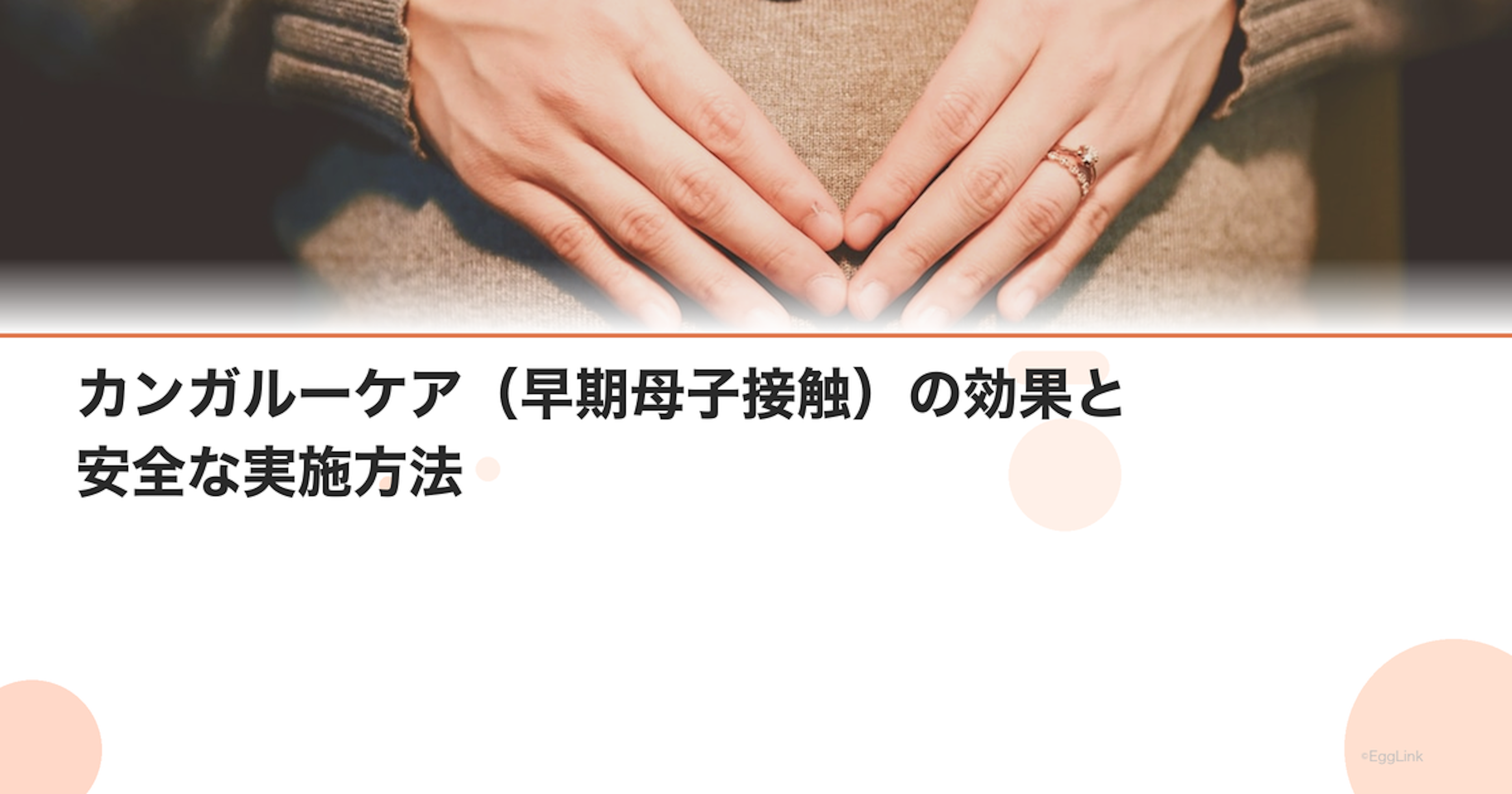 カンガルーケア（早期母子接触）の効果と安全な実施方法