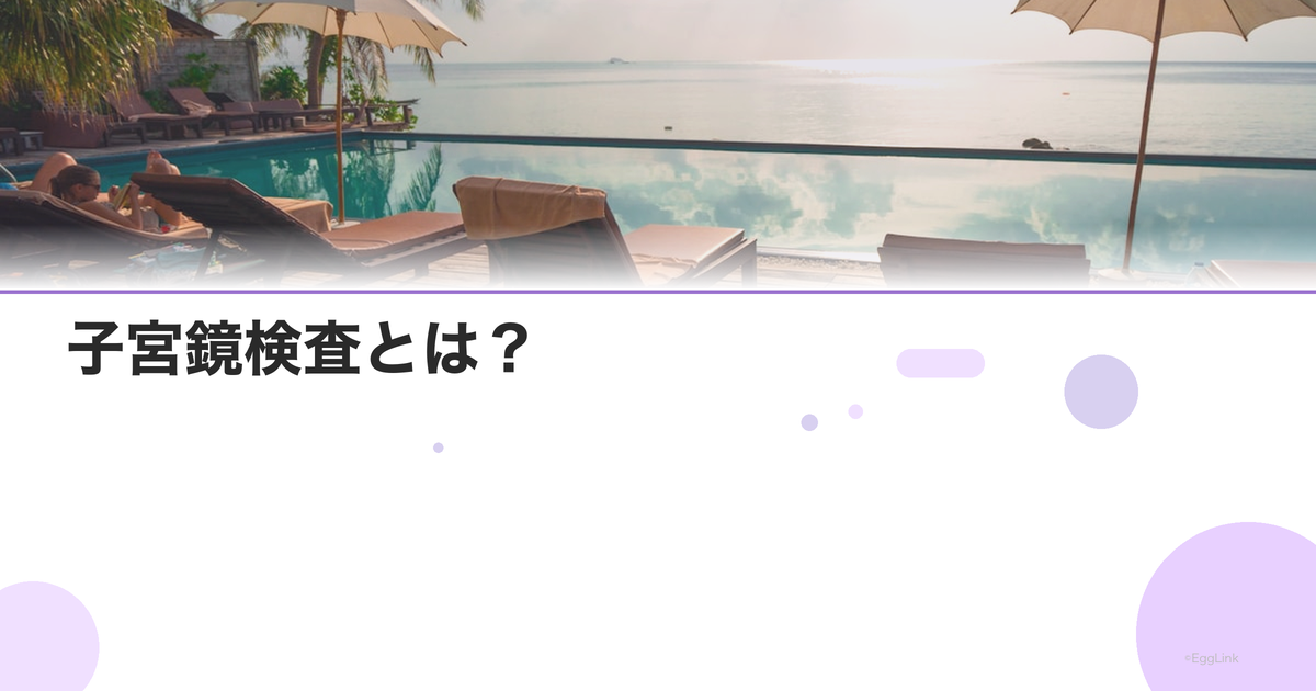 子宮鏡検査とは?|方法・痛み・費用を解説