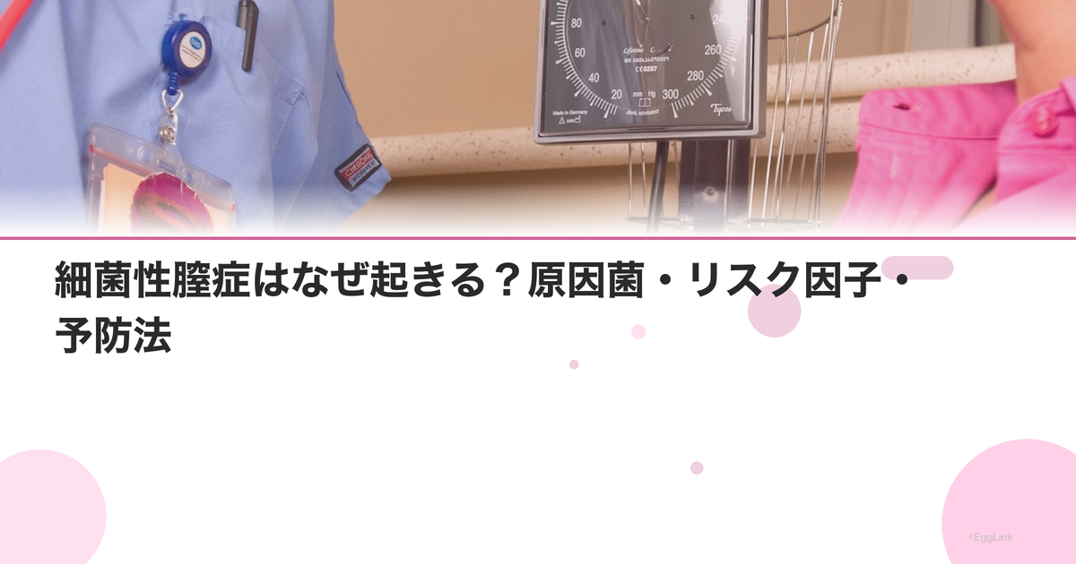 細菌性膣症はなぜ起きる?原因菌・リスク因子・予防法