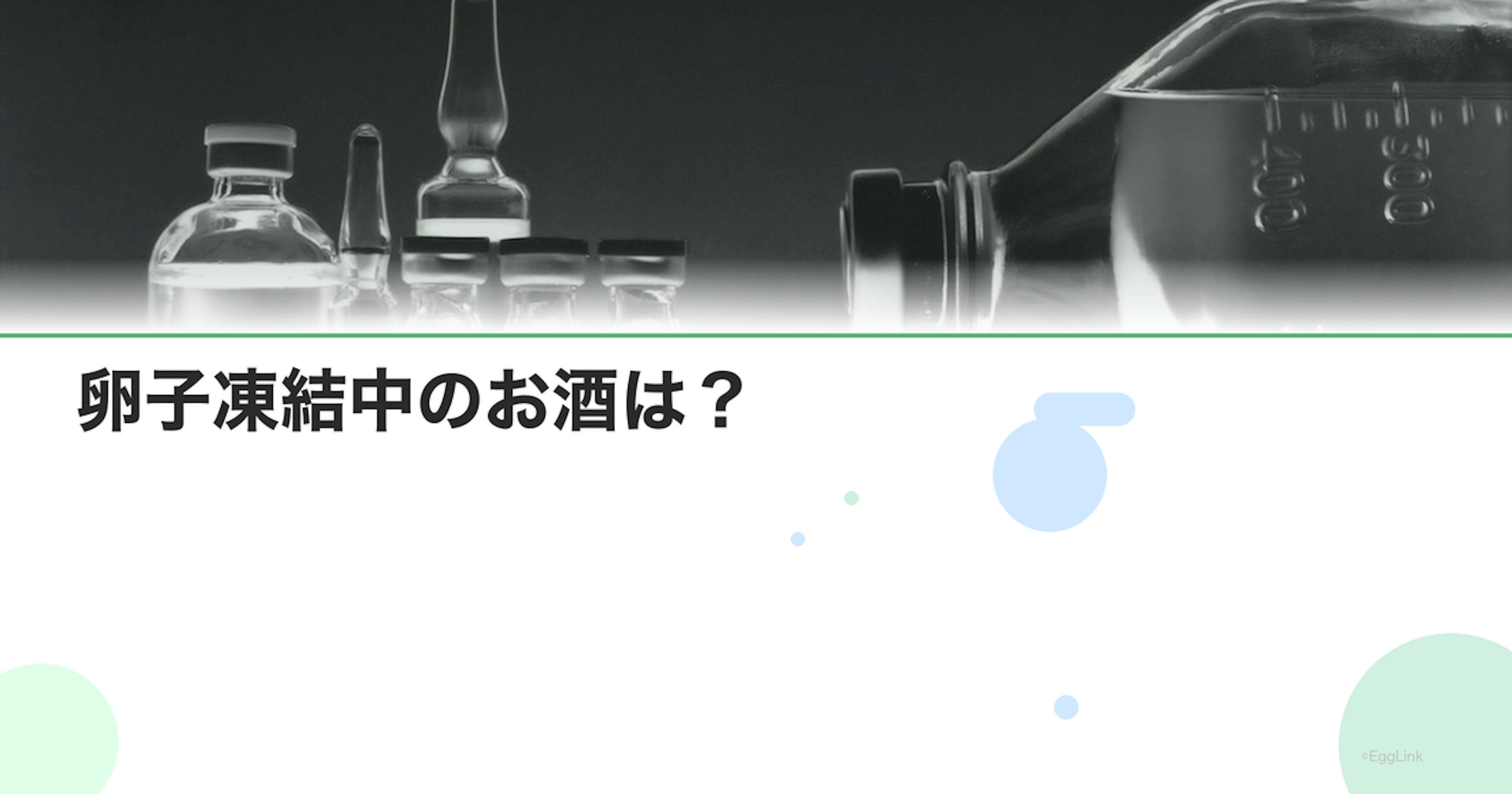 卵子凍結中のお酒は？｜飲酒の影響
