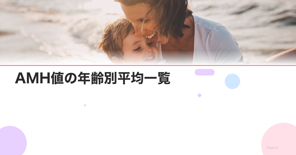 AMH値の年齢別平均一覧|30代・40代の卵巣予備能