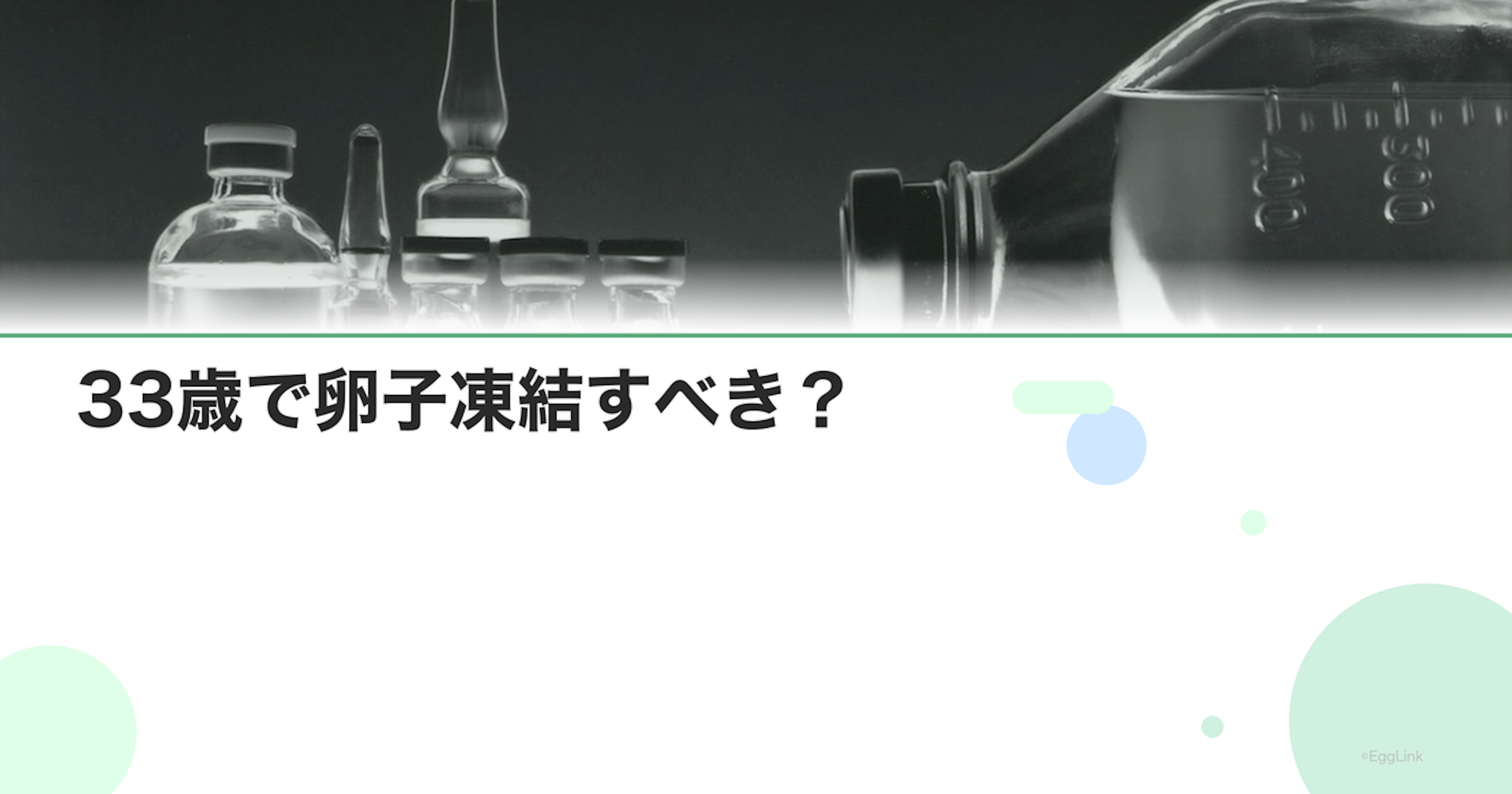 33歳で卵子凍結すべき？｜判断のポイントとデータ