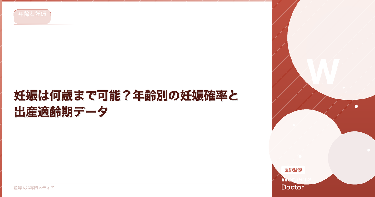 妊娠は何歳まで可能?年齢別の妊娠確率と出産適齢期データ
