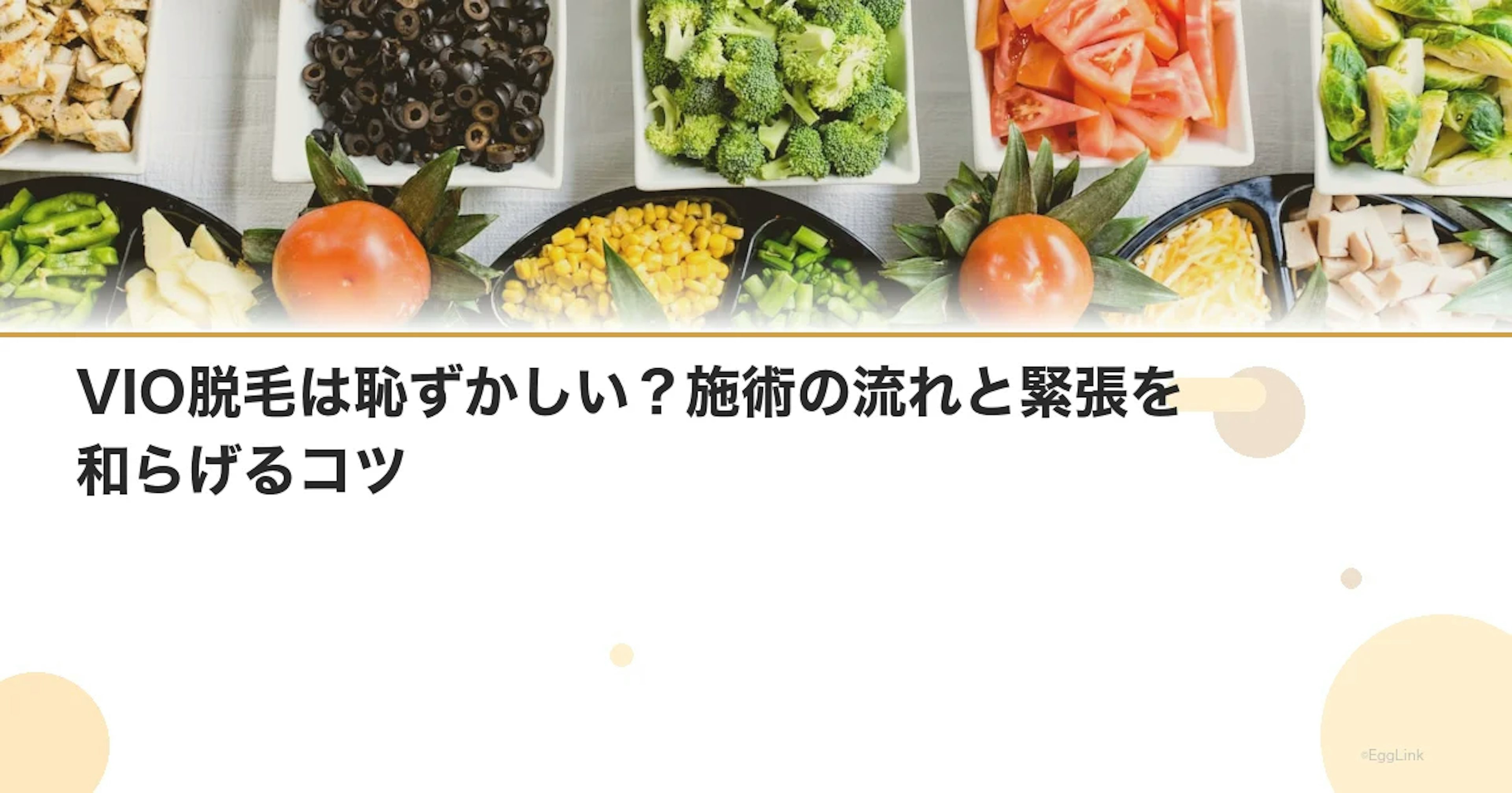 VIO脱毛は恥ずかしい？施術の流れと緊張を和らげるコツ