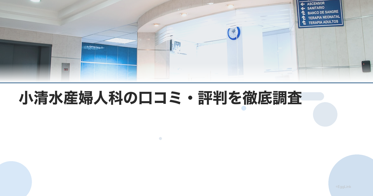 小清水産婦人科の口コミ・評判を徹底調査【2026年最新】