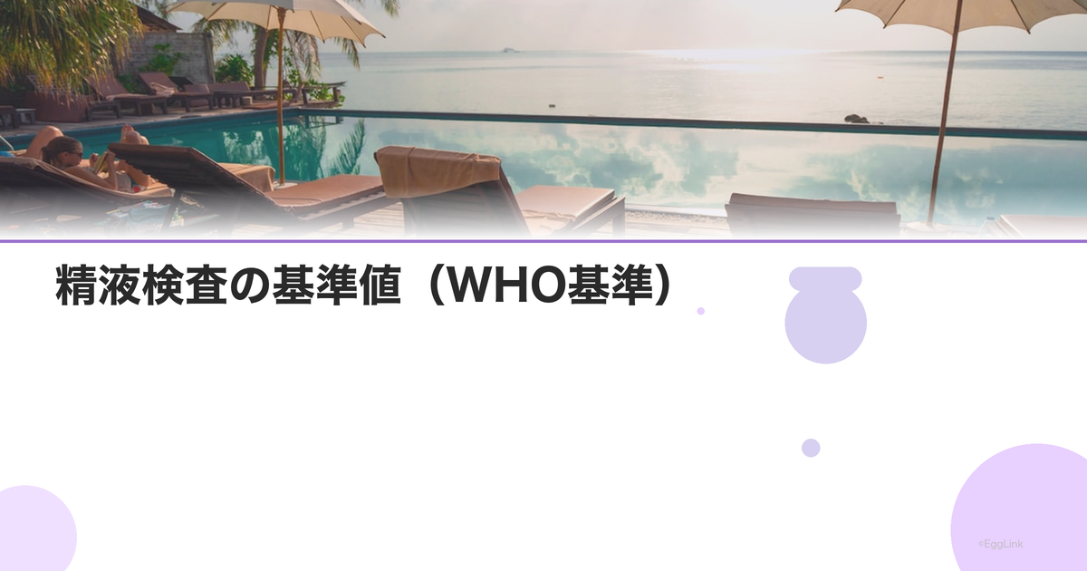 精液検査の基準値(WHO基準)|正常値一覧