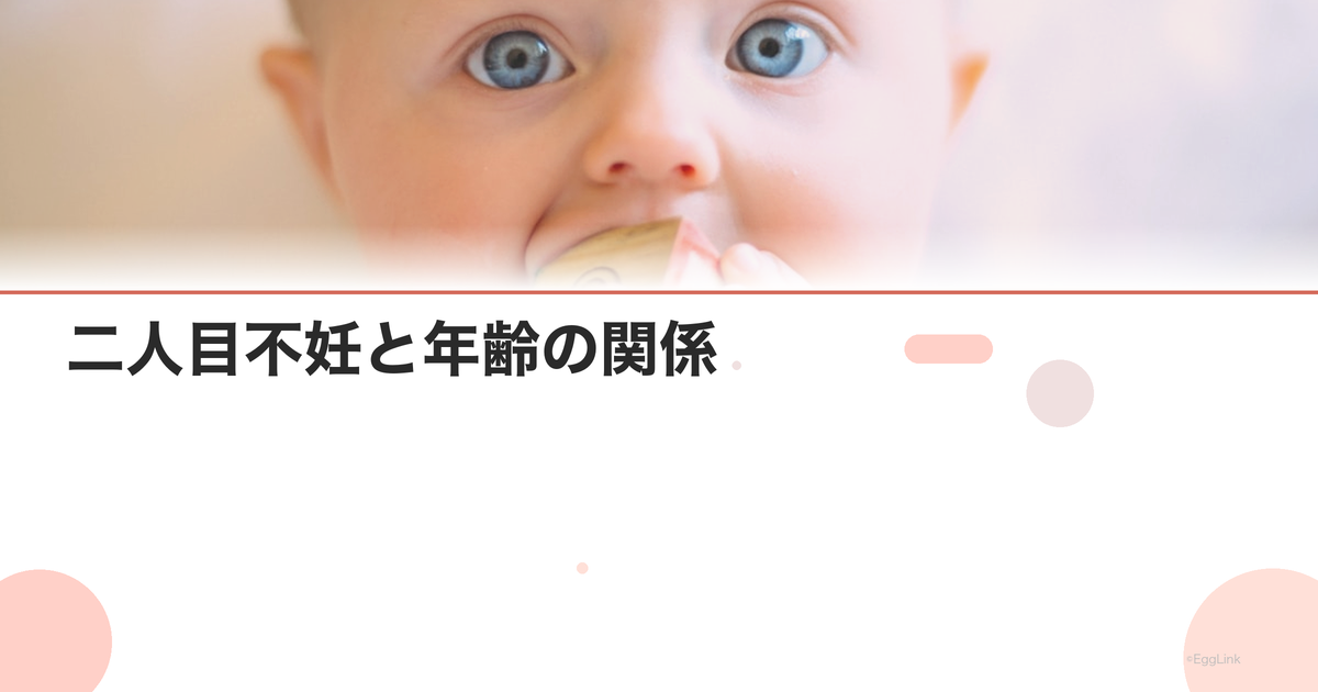 二人目不妊と年齢の関係|何歳まで産める?