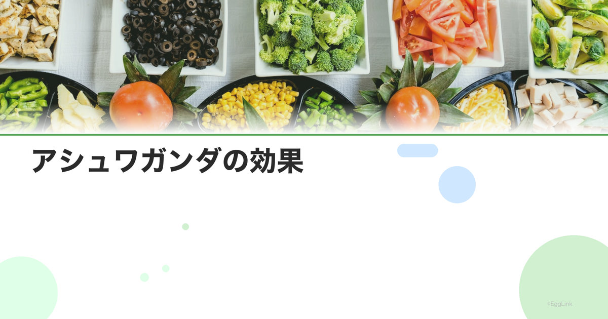 アシュワガンダの効果|ストレスホルモン低減とアダプトゲン