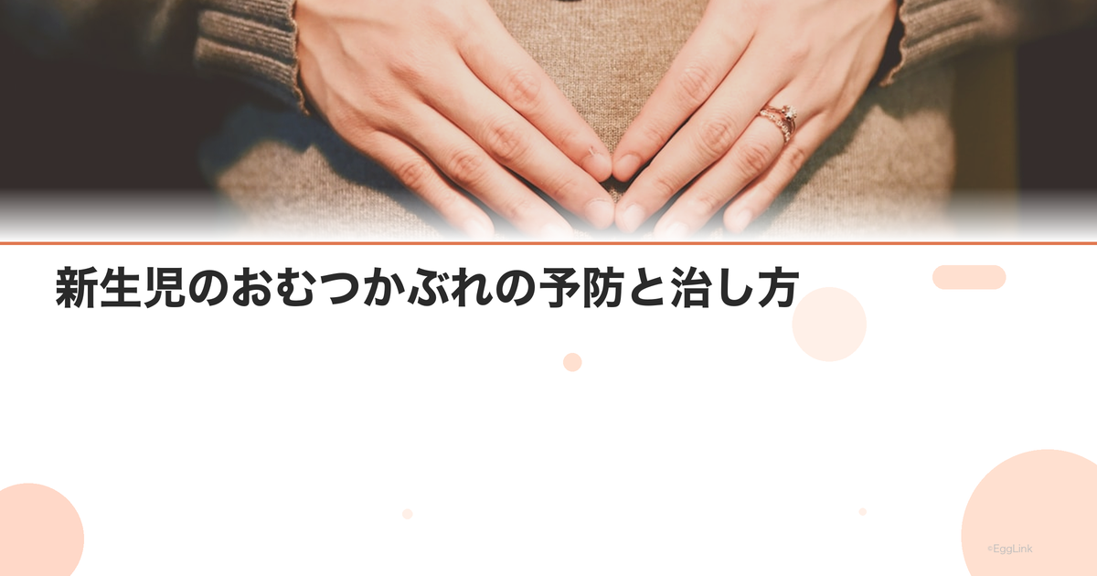 新生児のおむつかぶれの予防と治し方|薬の選び方