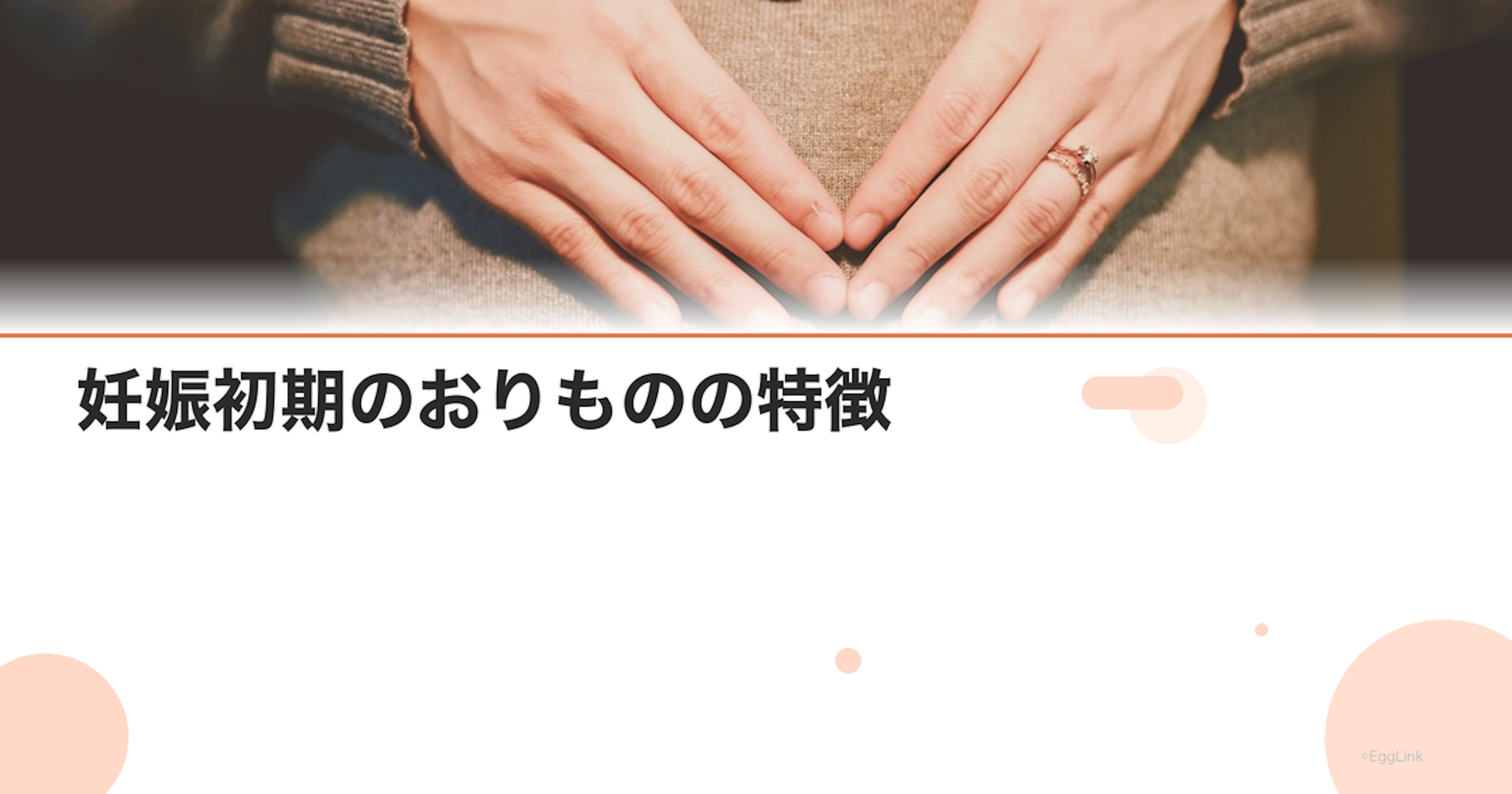 妊娠初期のおりものの特徴｜色・量の変化と注意すべきサイン