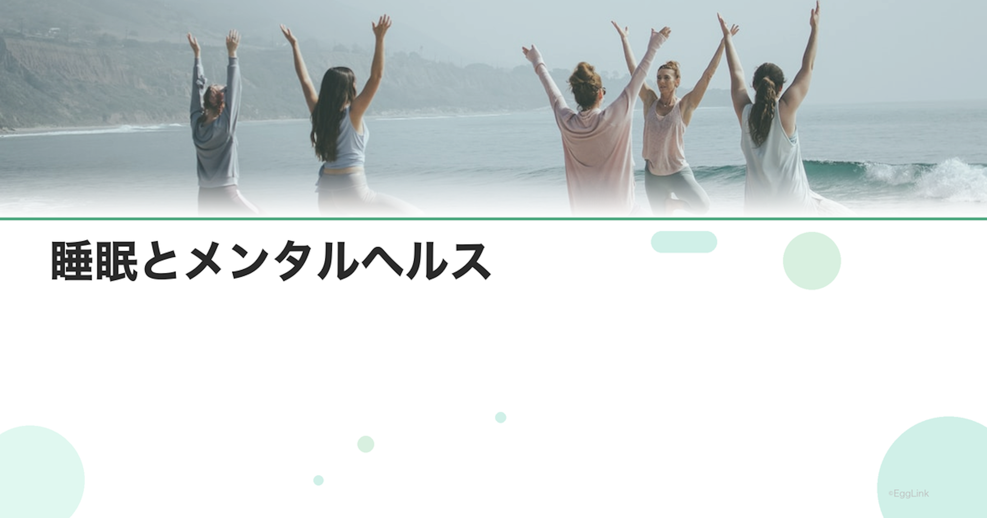 睡眠とメンタルヘルス｜妊活中の不眠対策