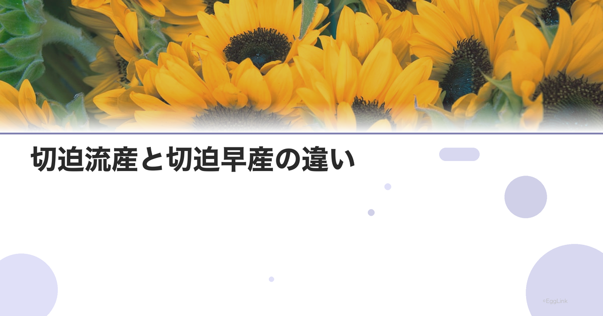 切迫流産と切迫早産の違い