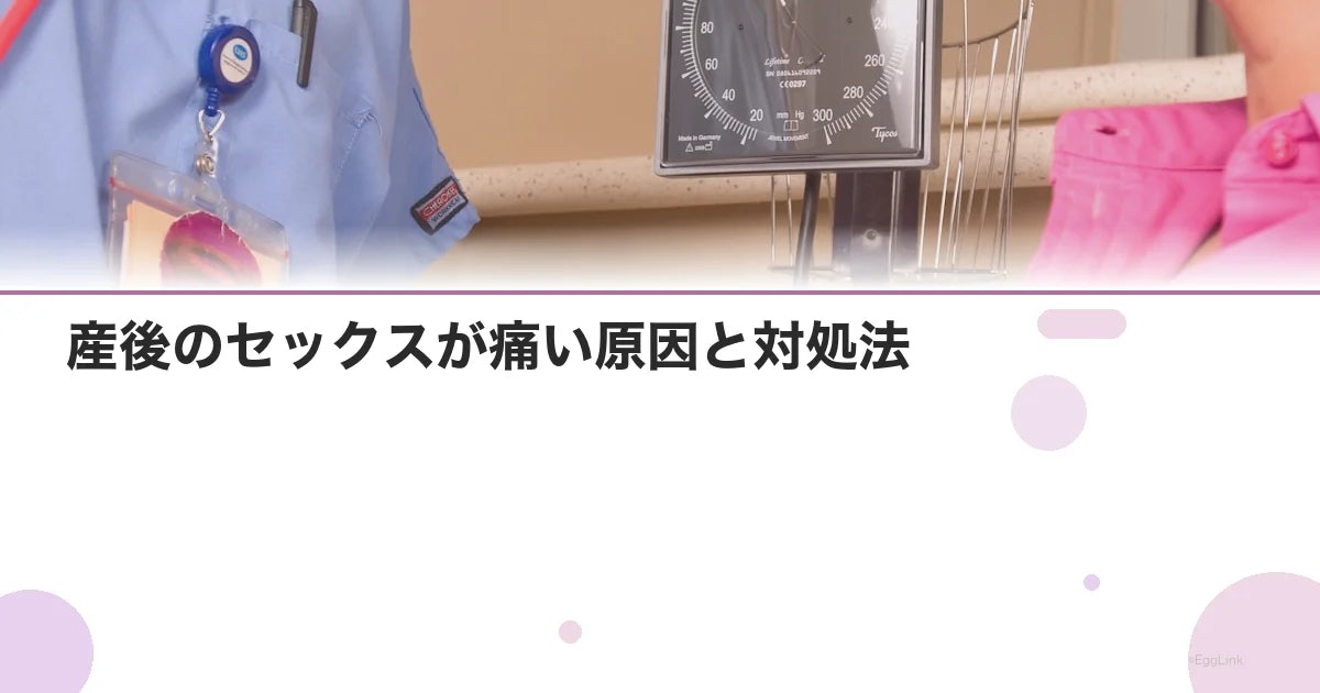 産後のセックスが痛い原因と対処法|再開時期の目安も解説