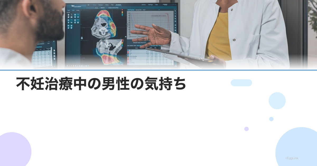 不妊治療中の男性の気持ち|夫のストレスとサポートされる側の心理