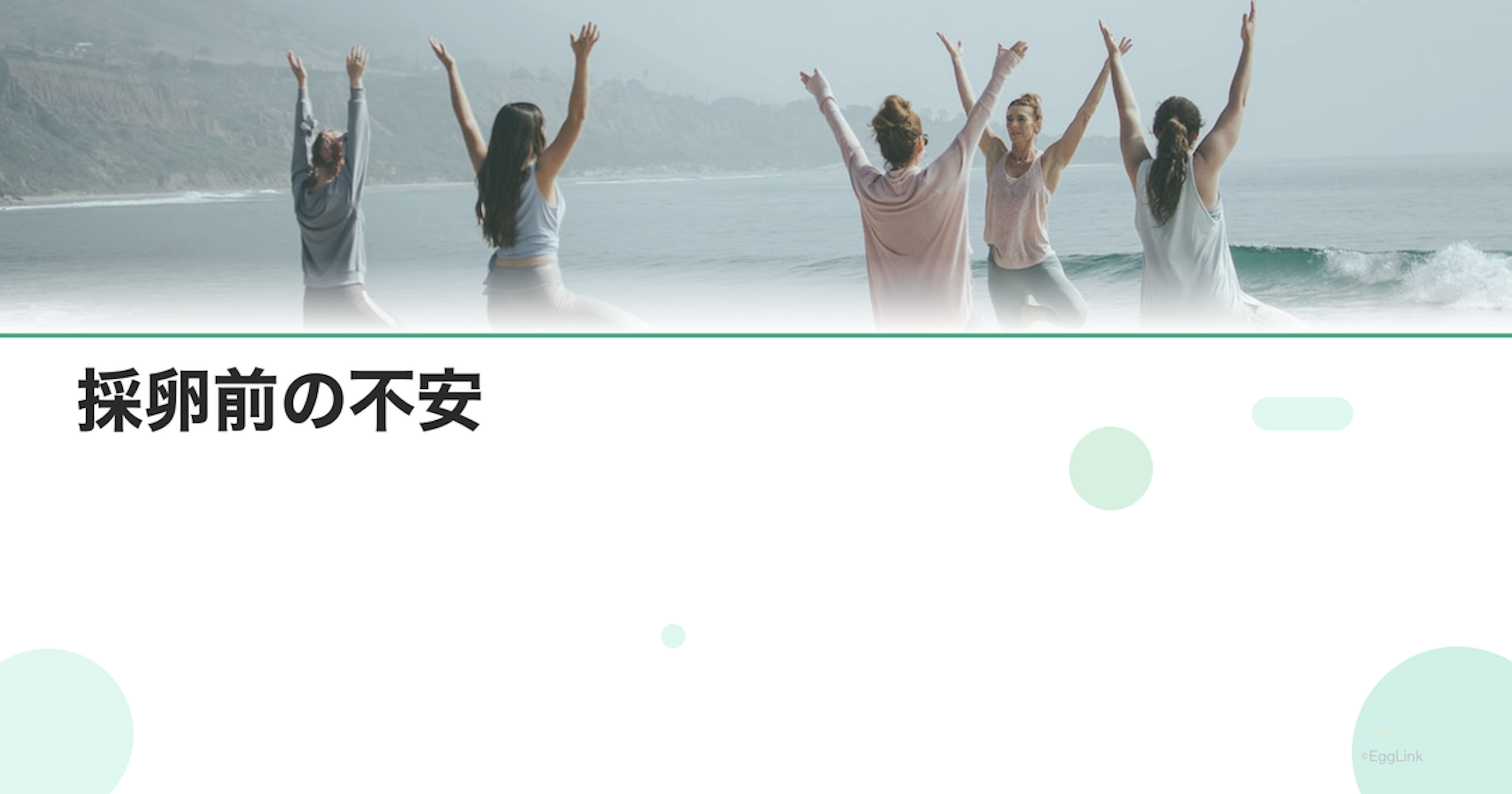 採卵前の不安｜手術への恐怖と痛みへの対処