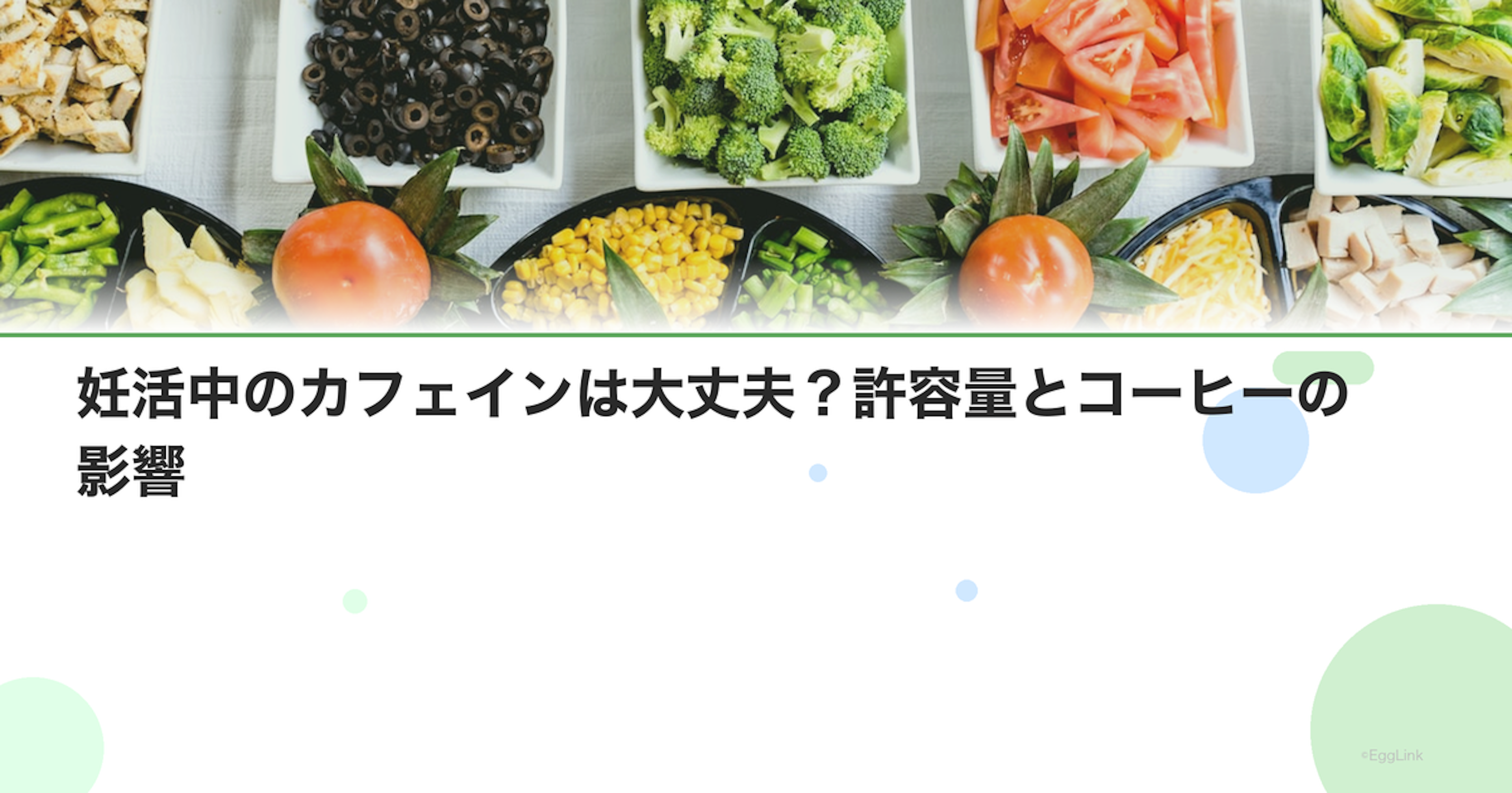 妊活中のカフェインは大丈夫？許容量とコーヒーの影響｜Women's Doctor