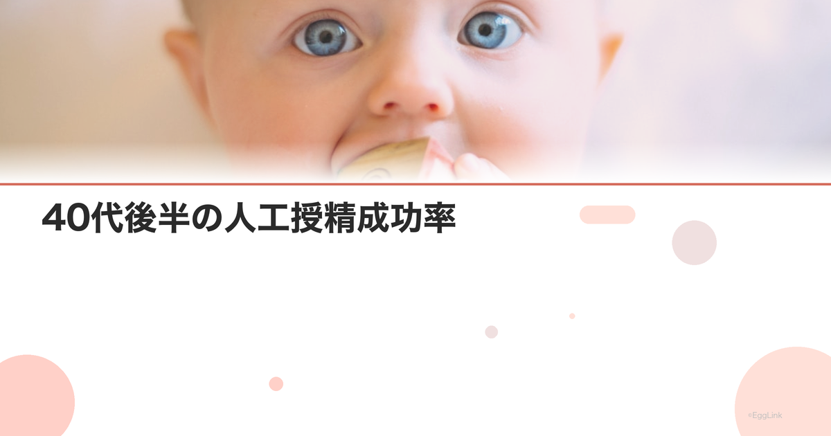 40代後半の人工授精成功率|IUIデータと選択基準