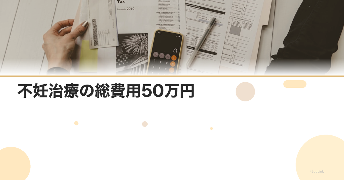 【体験談】不妊治療の総費用50万円|内訳公開