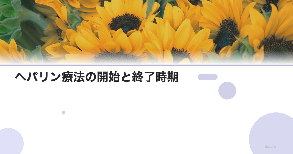 ヘパリン療法の開始と終了時期|妊娠中の管理