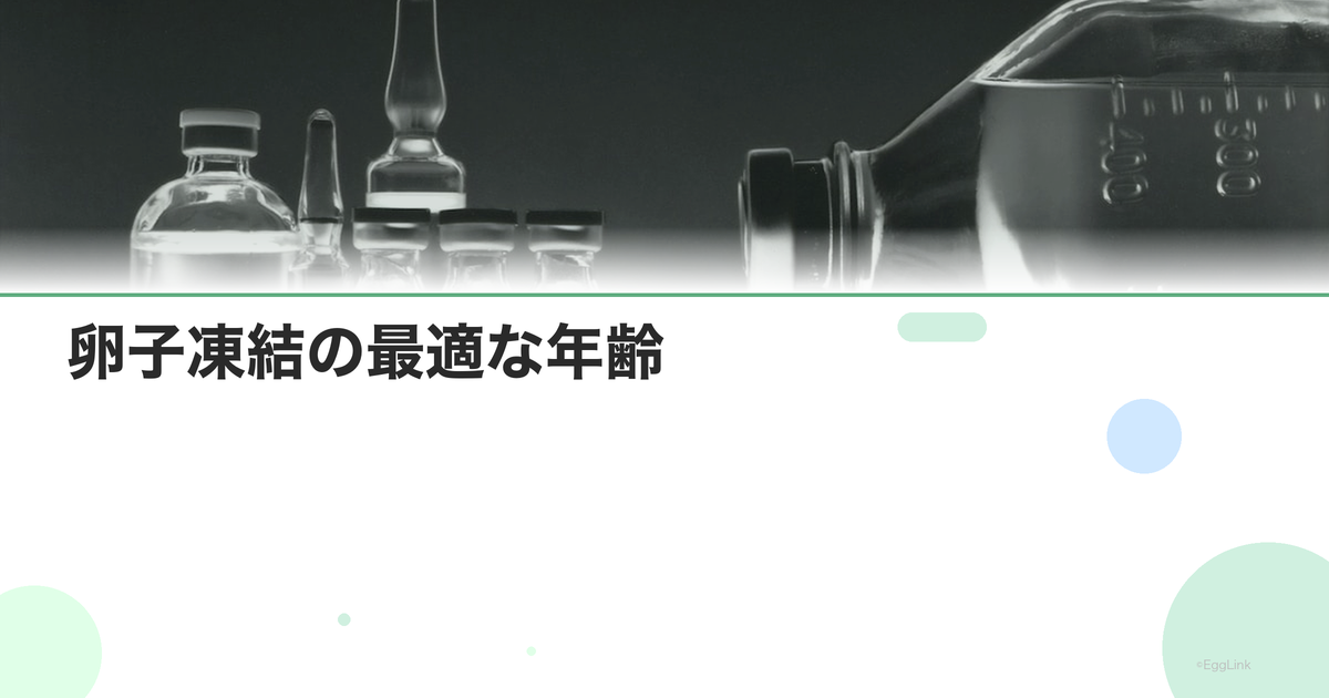 卵子凍結の最適な年齢|いつ凍結するのがベスト?