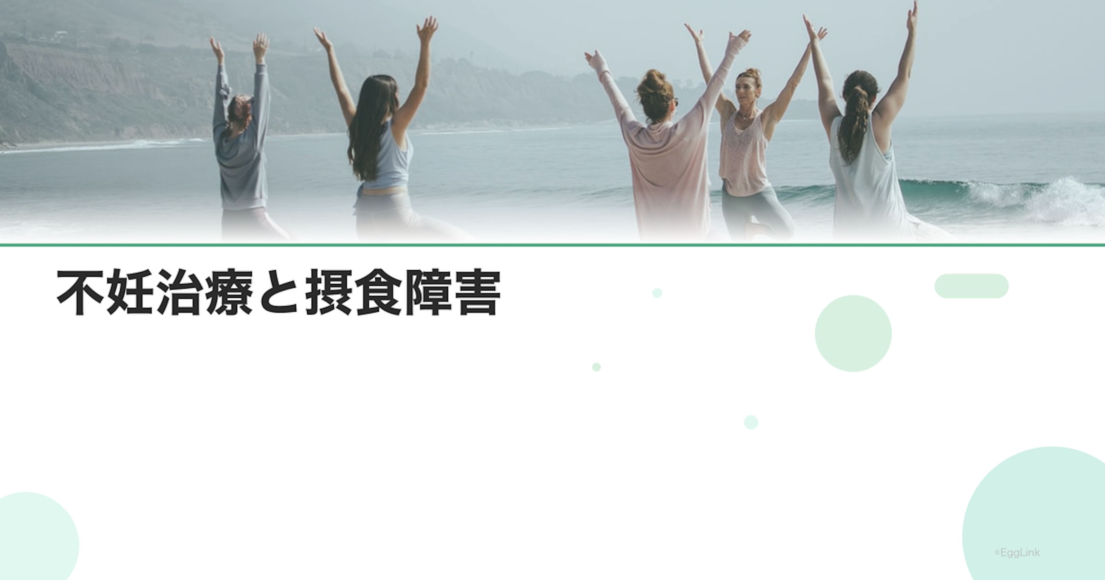 不妊治療と摂食障害｜体重管理とストレス