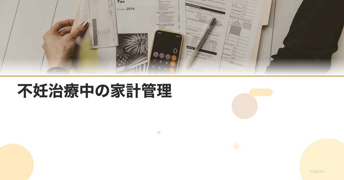 不妊治療中の家計管理|支出の見直し