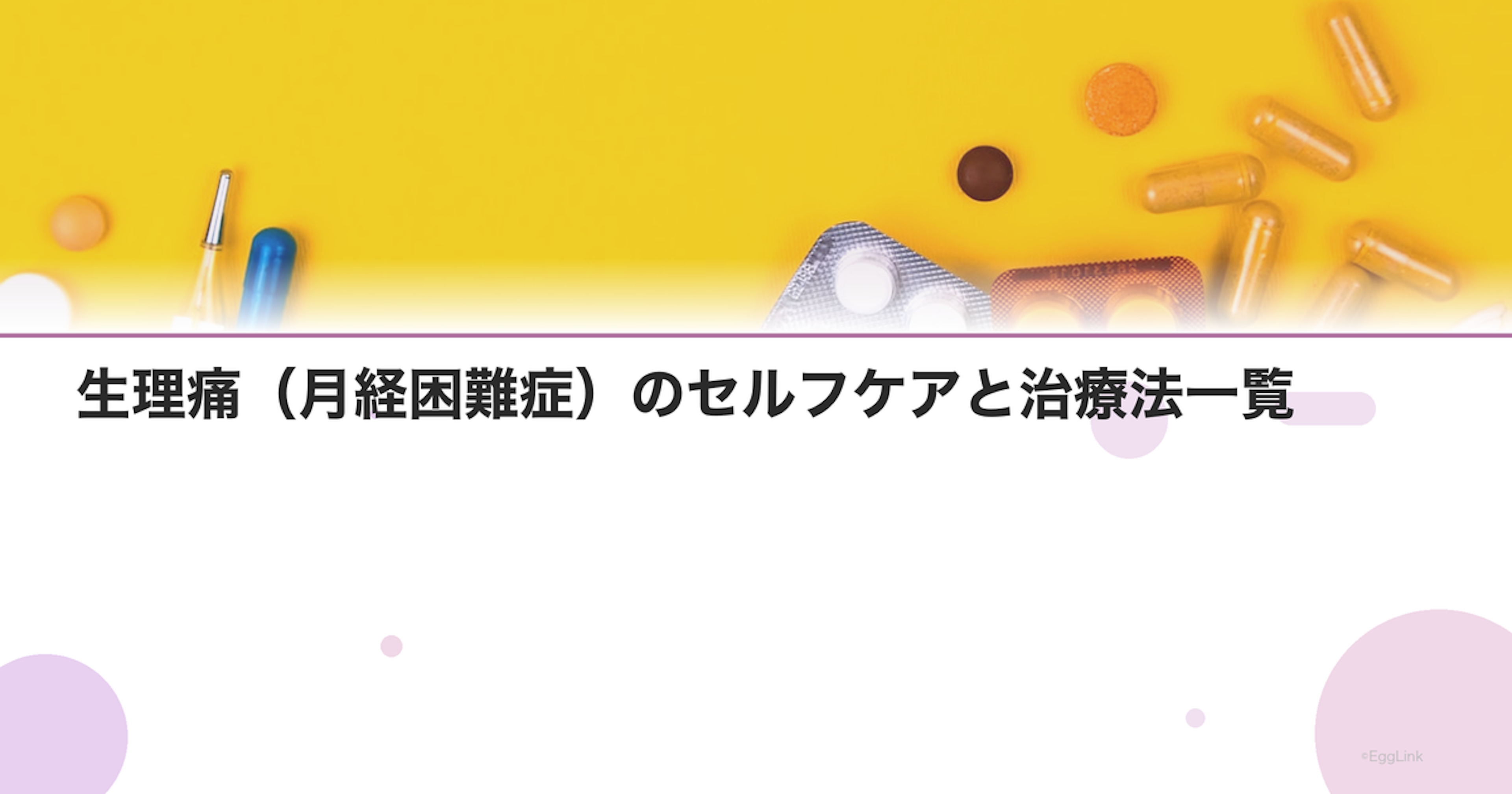 生理痛（月経困難症）のセルフケアと治療法一覧