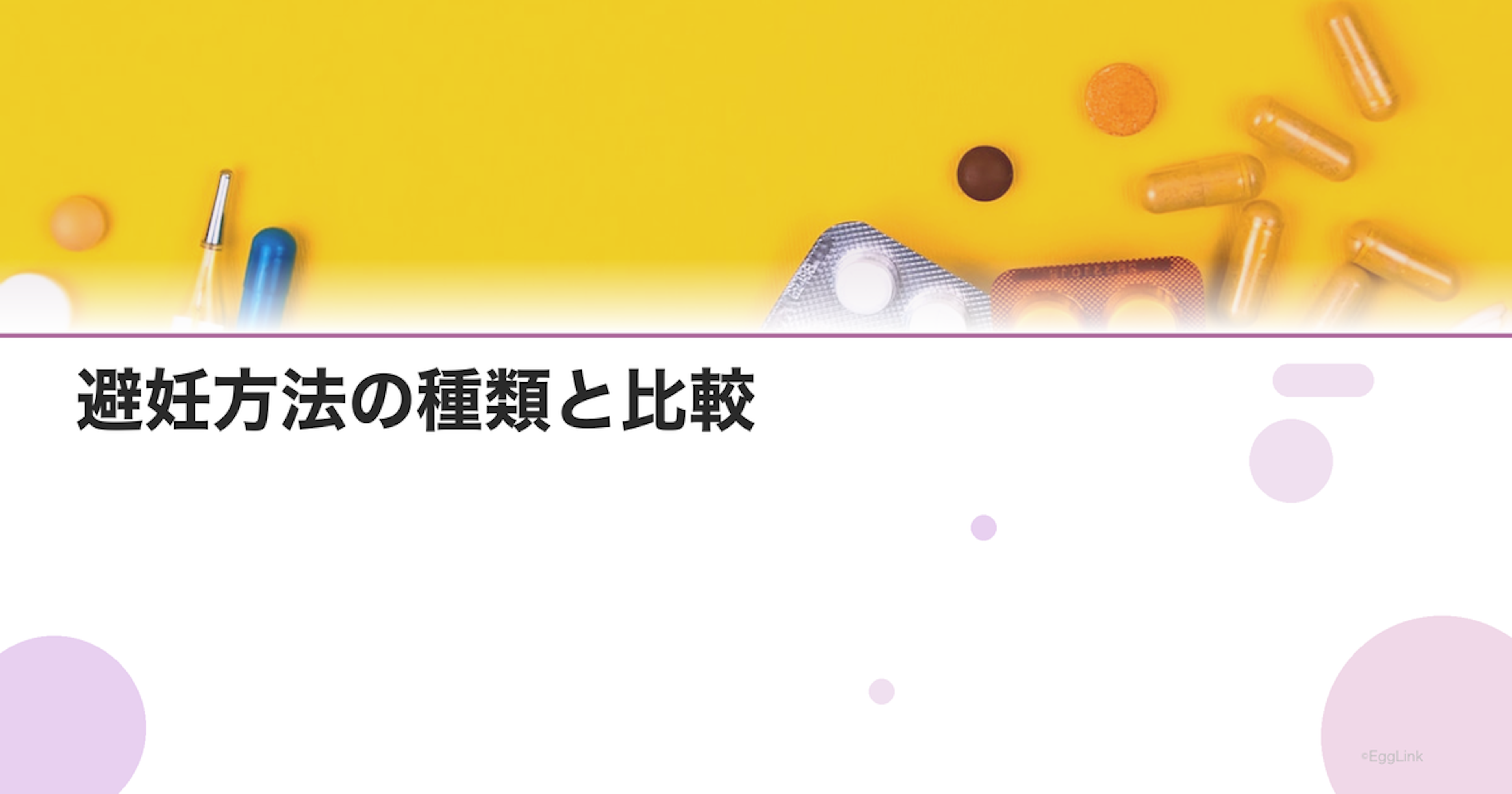 避妊方法の種類と比較｜ピル・IUD・コンドームの効果と特徴｜Women's Doctor