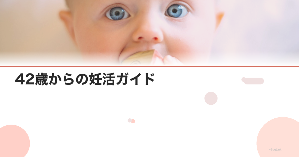 42歳からの妊活ガイド|始め方と成功のコツ
