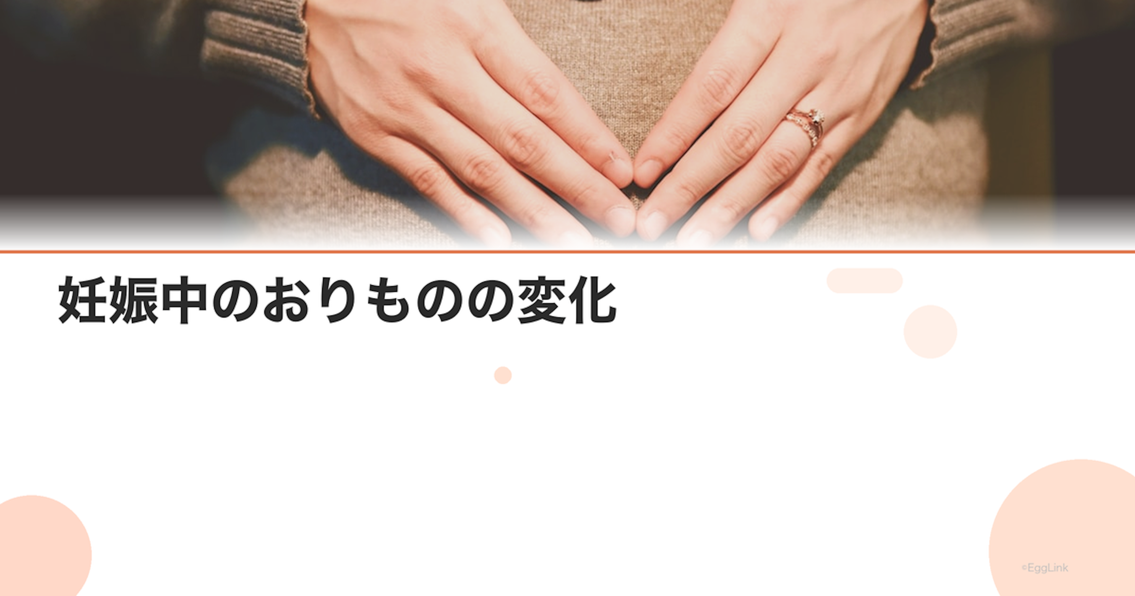 妊娠中のおりものの変化｜色・量・においで見る正常と異常