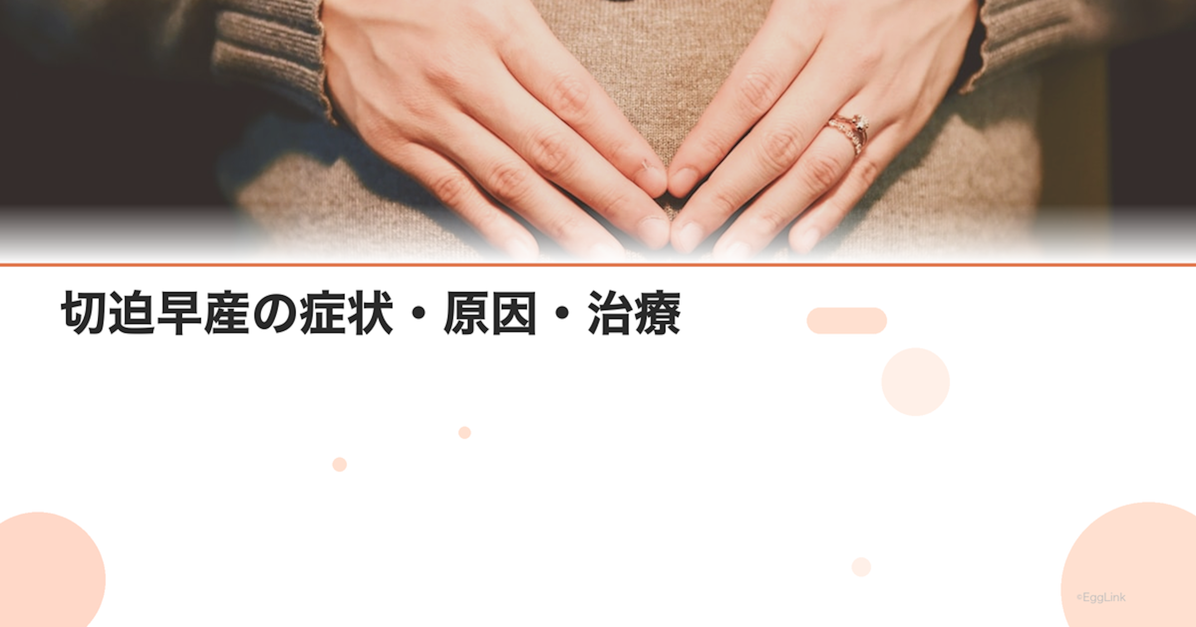 切迫早産の症状・原因・治療｜安静の過ごし方と入院基準｜Women's Doctor