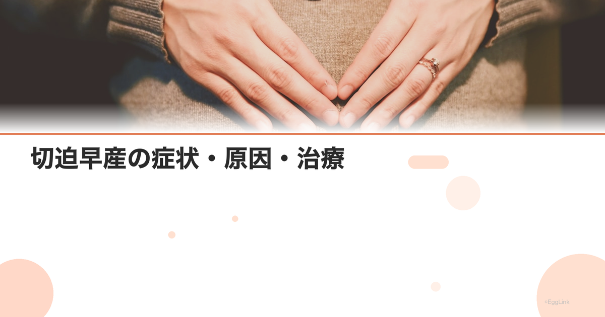 切迫早産の症状・原因・治療|安静の過ごし方と入院基準|Women's Doctor
