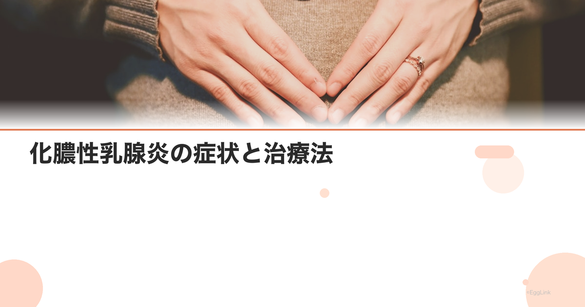 化膿性乳腺炎の症状と治療法|抗生剤は必要?