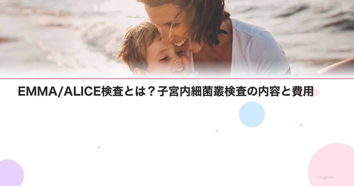 EMMA/ALICE検査とは?子宮内細菌叢検査の内容と費用