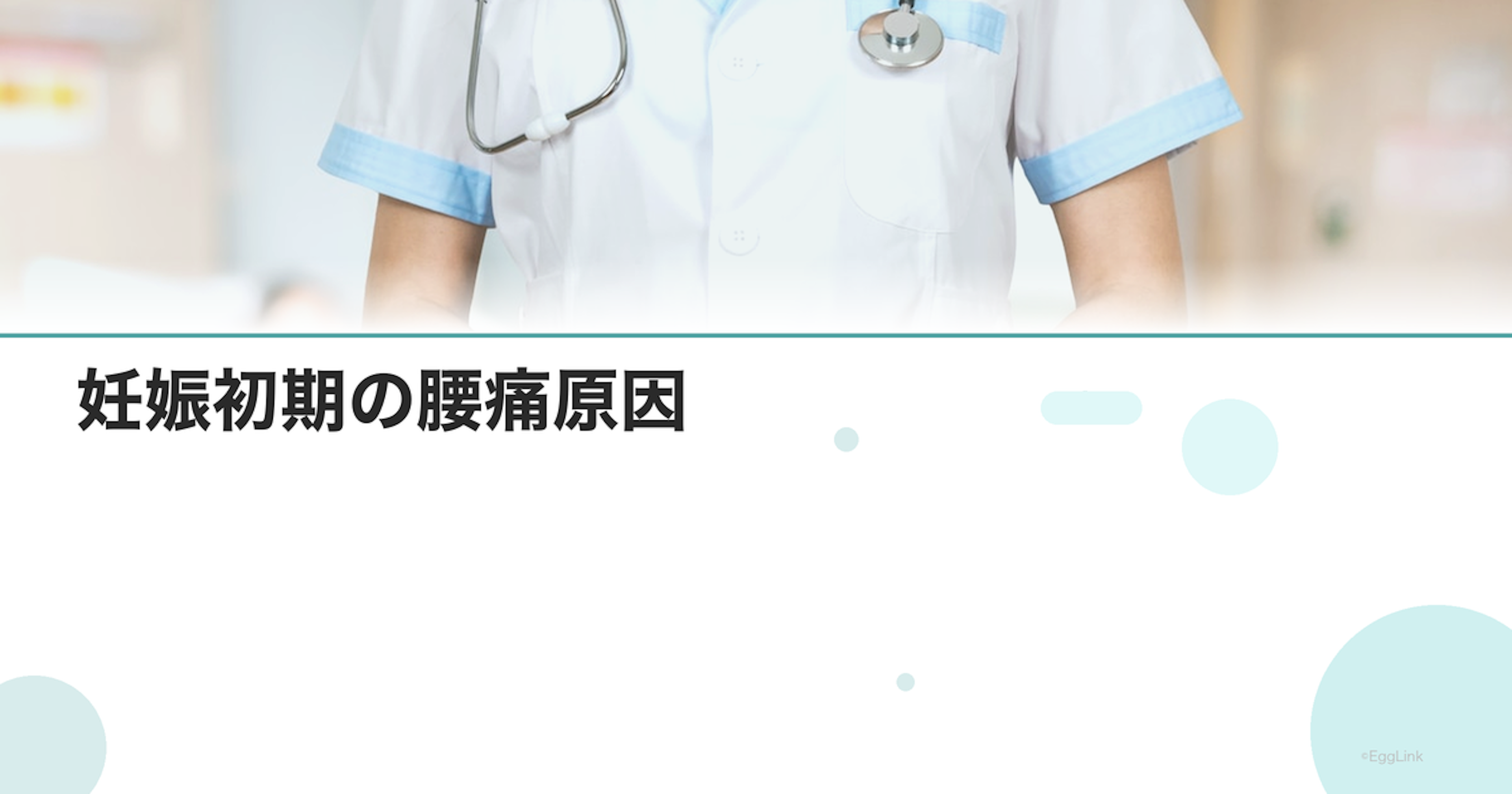 妊娠初期の腰痛原因