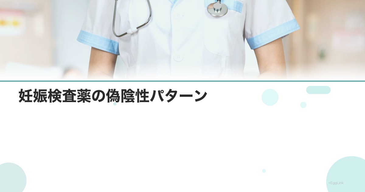 妊娠検査薬の偽陰性パターン