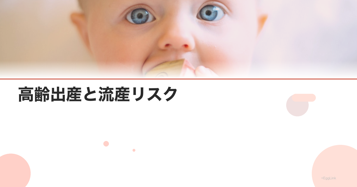 高齢出産と流産リスク|年齢別データと予防法