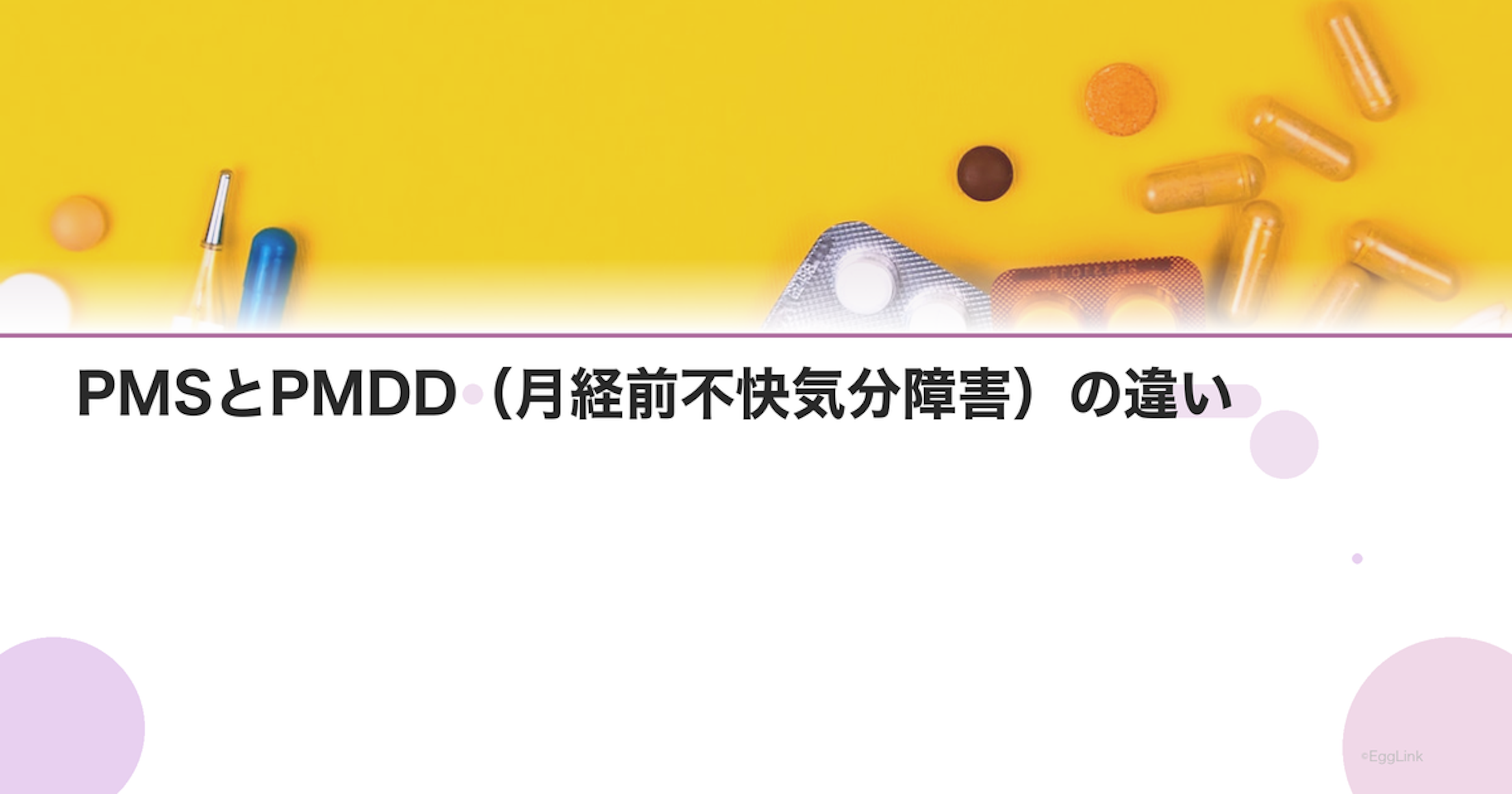 PMSとPMDD（月経前不快気分障害）の違い｜診断基準と治療
