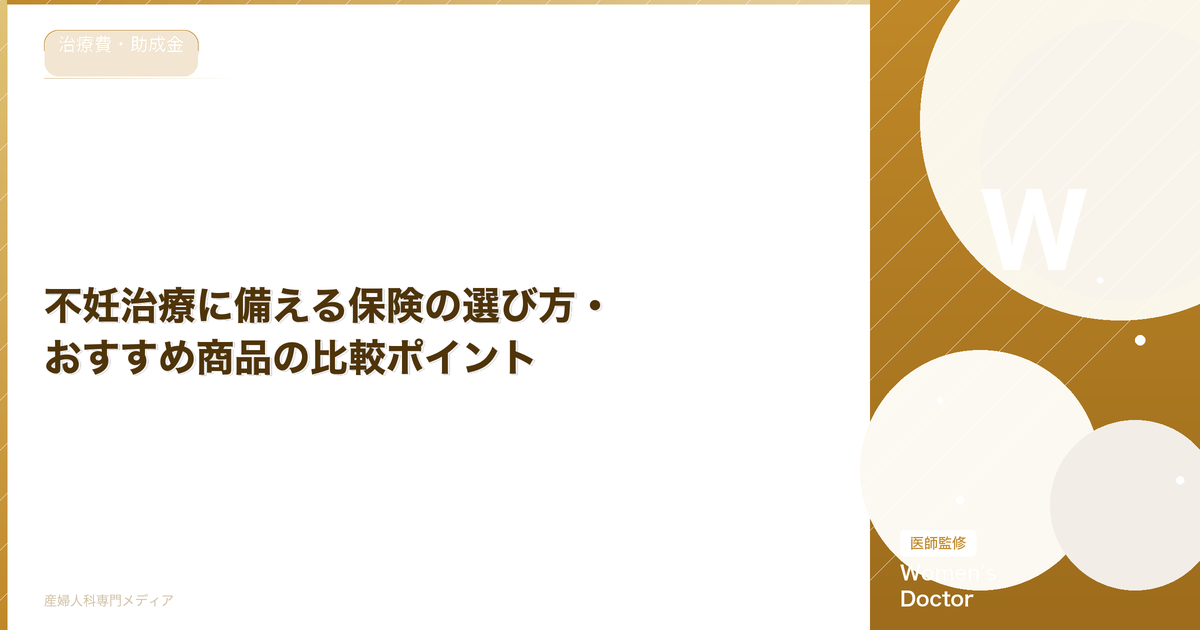 不妊治療に備える保険の選び方・おすすめ商品の比較ポイント【2026年最新】
