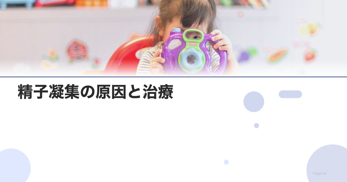 精子凝集の原因と治療|免疫学的因子