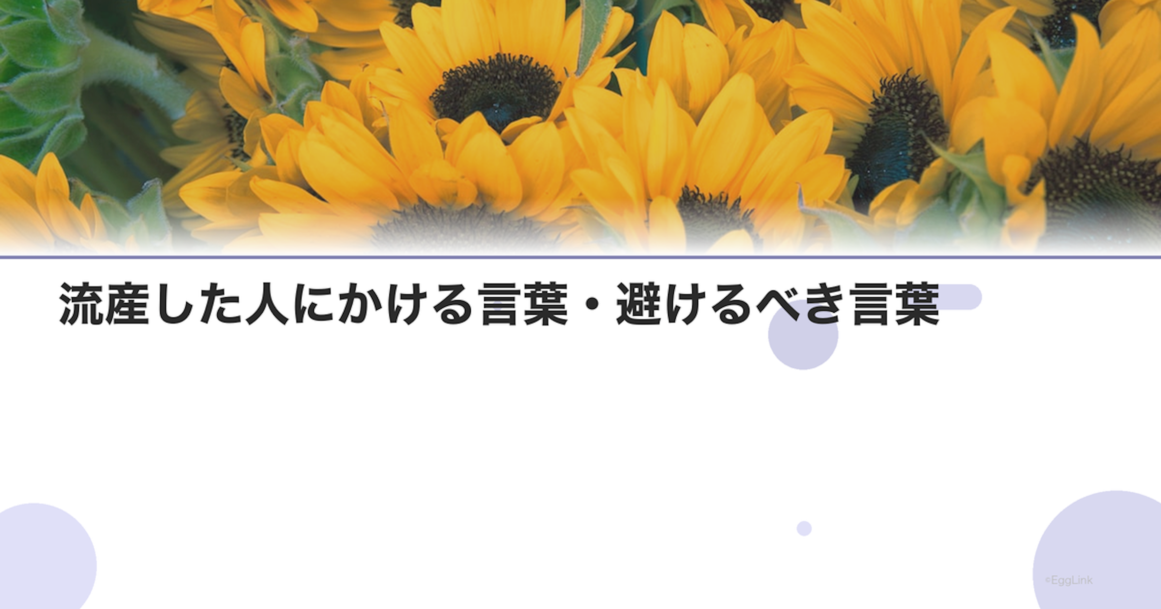 流産した人にかける言葉・避けるべき言葉