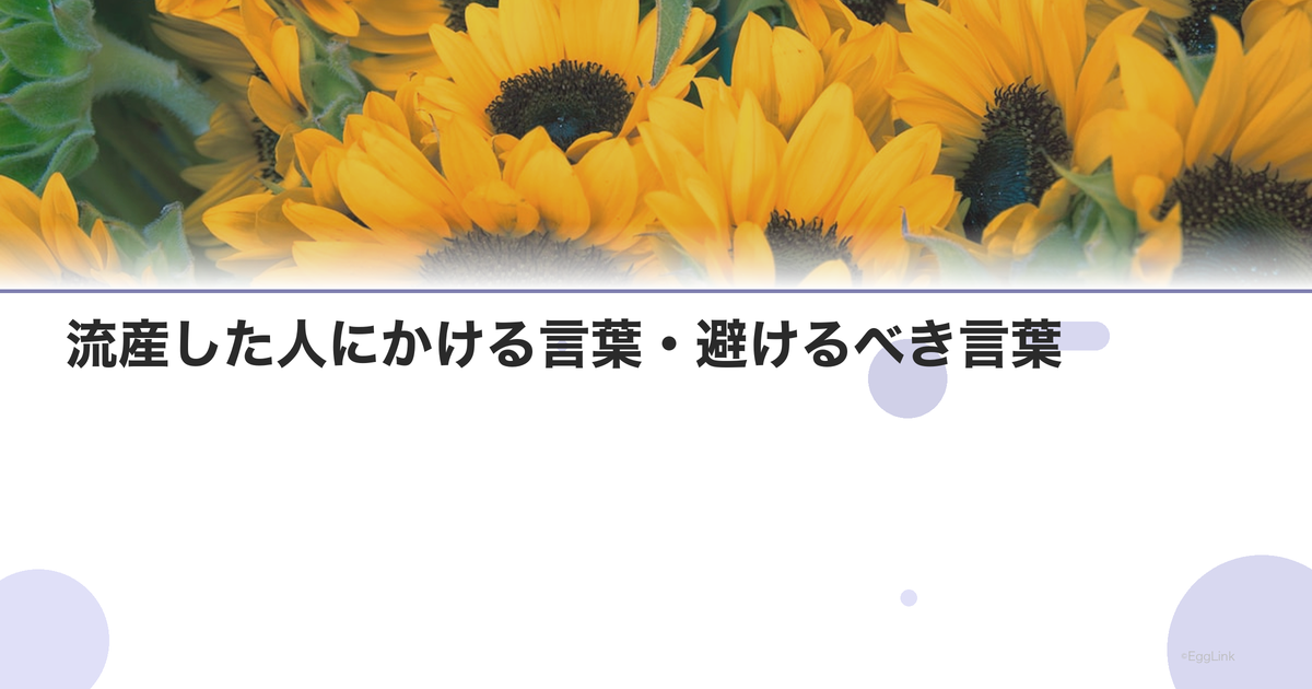 流産した人にかける言葉・避けるべき言葉