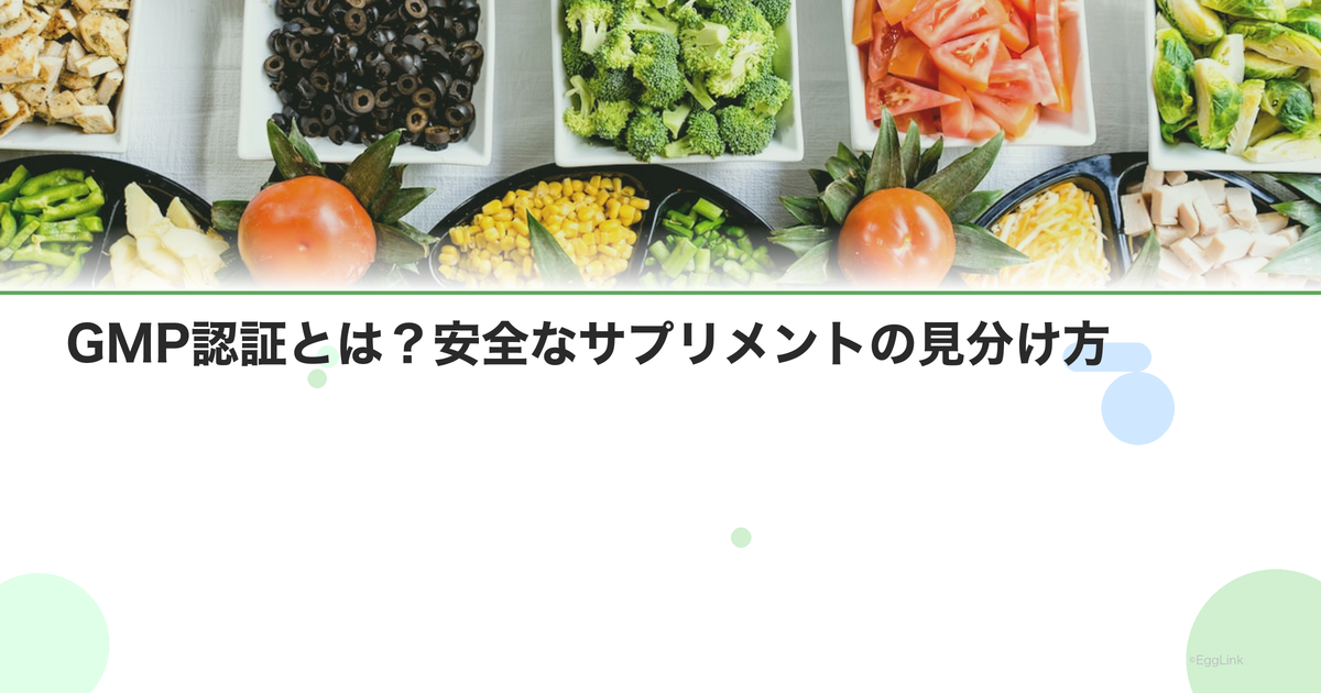 GMP認証とは?安全なサプリメントの見分け方