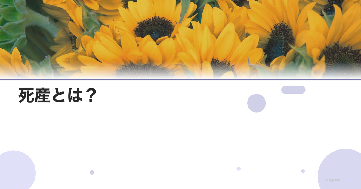 死産とは?|定義と向き合い方