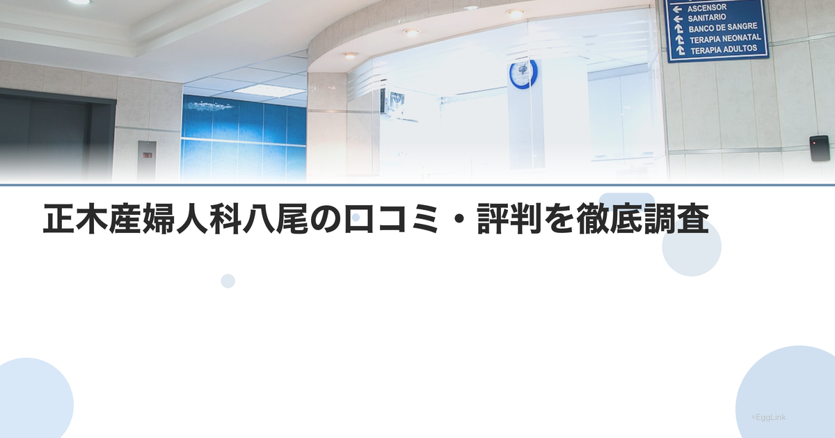 正木産婦人科八尾の口コミ・評判を徹底調査【2026年最新】